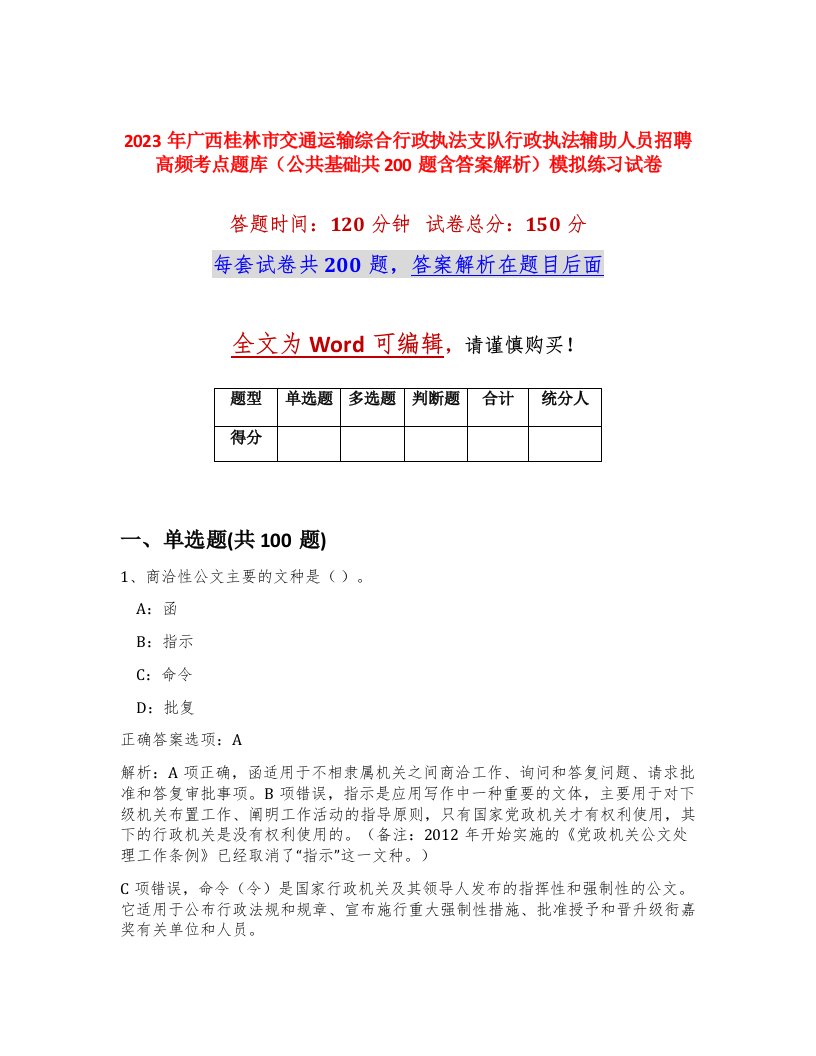 2023年广西桂林市交通运输综合行政执法支队行政执法辅助人员招聘高频考点题库公共基础共200题含答案解析模拟练习试卷