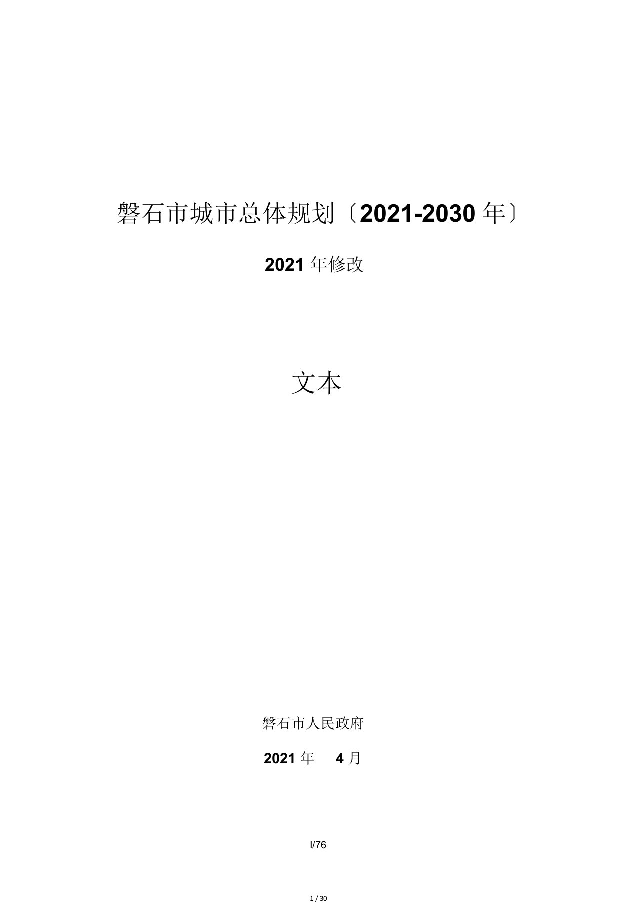 磐石市城市总体规划(2010-2030年)