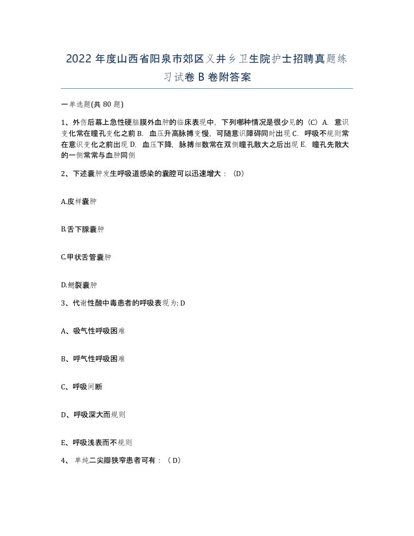 2022年度山西省阳泉市郊区义井乡卫生院护士招聘真题练习试卷B卷附答案