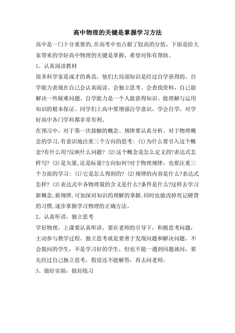 高中物理的关键是掌握学习方法