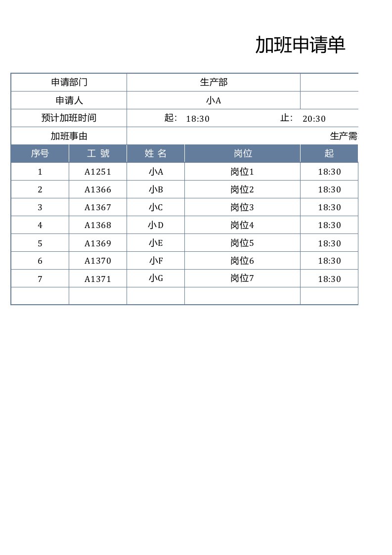 企业管理-加班调休10加班申请单