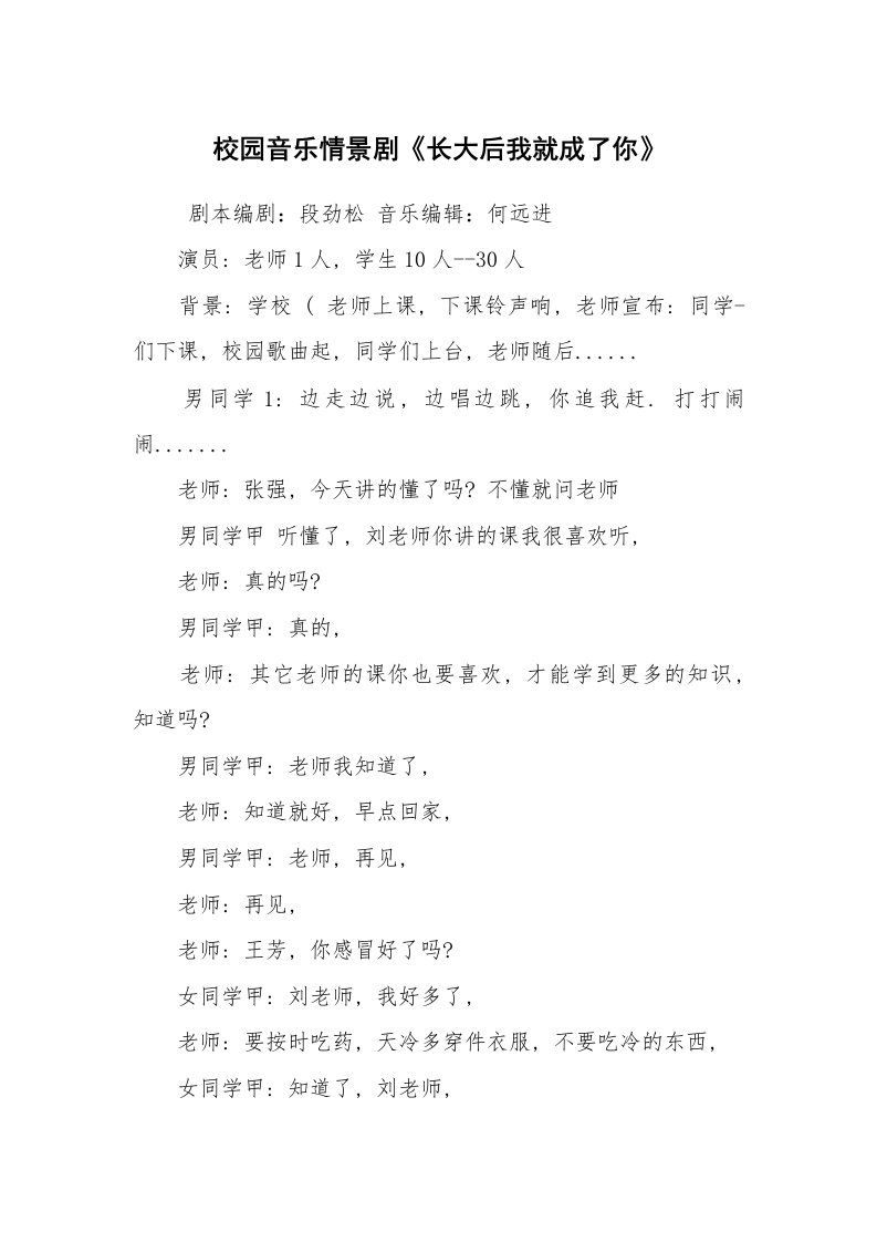 其他范文_相声小品剧本_校园音乐情景剧《长大后我就成了你》