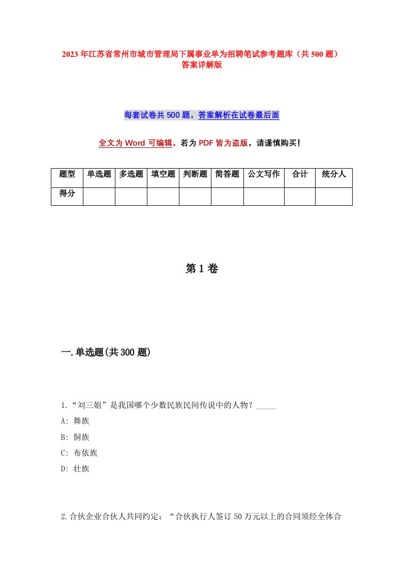 2023年江苏省常州市城市管理局下属事业单为招聘笔试参考题库共500题答案详解版