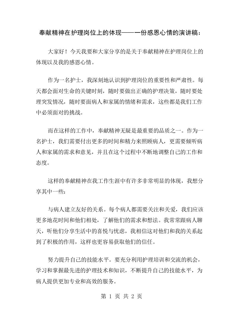 奉献精神在护理岗位上的体现——一份感恩心情的演讲稿