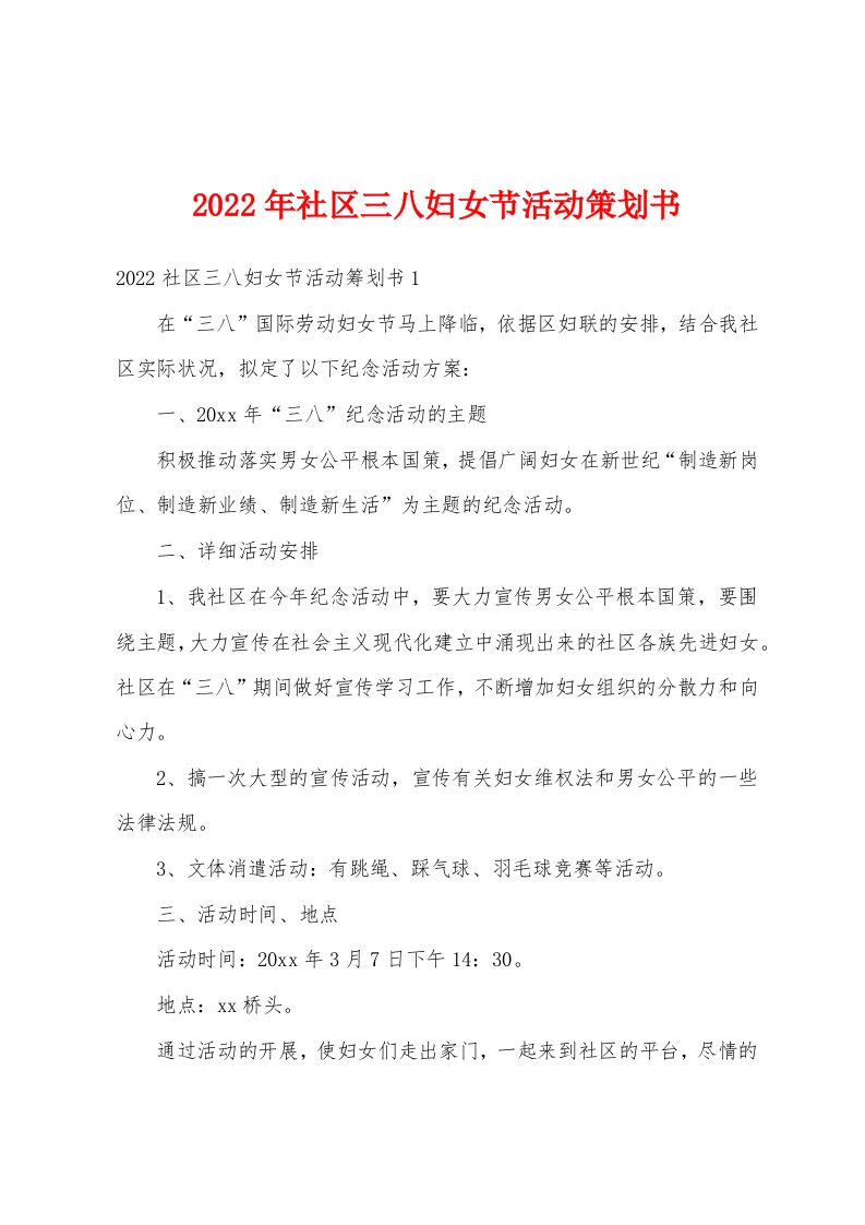 2022年社区三八妇女节活动策划书