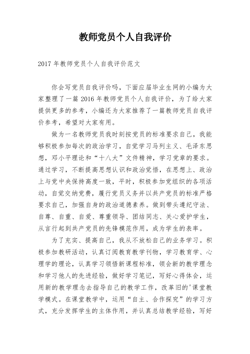 教师党员个人自我评价_2