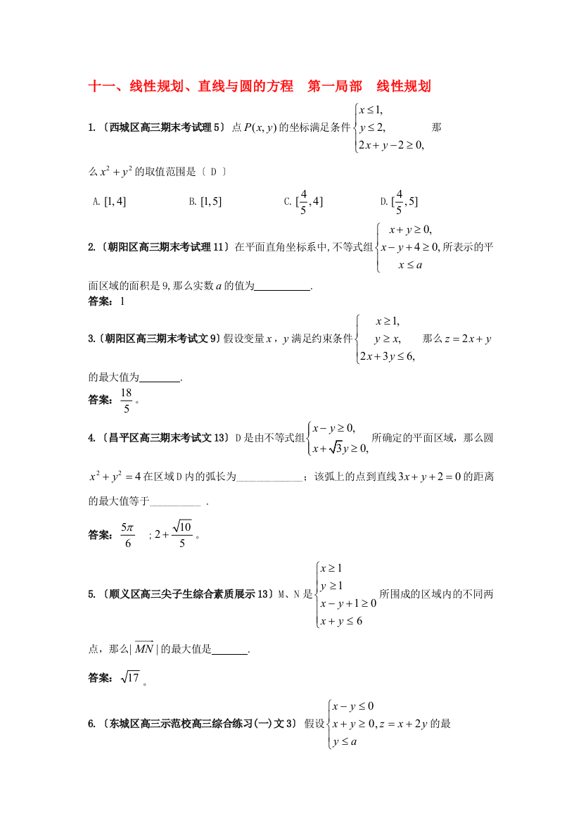 （整理版）十一线性规划直线与圆的方程第一部分线性规划