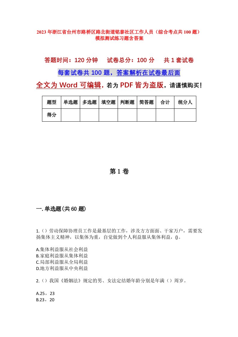 2023年浙江省台州市路桥区路北街道铭泰社区工作人员综合考点共100题模拟测试练习题含答案