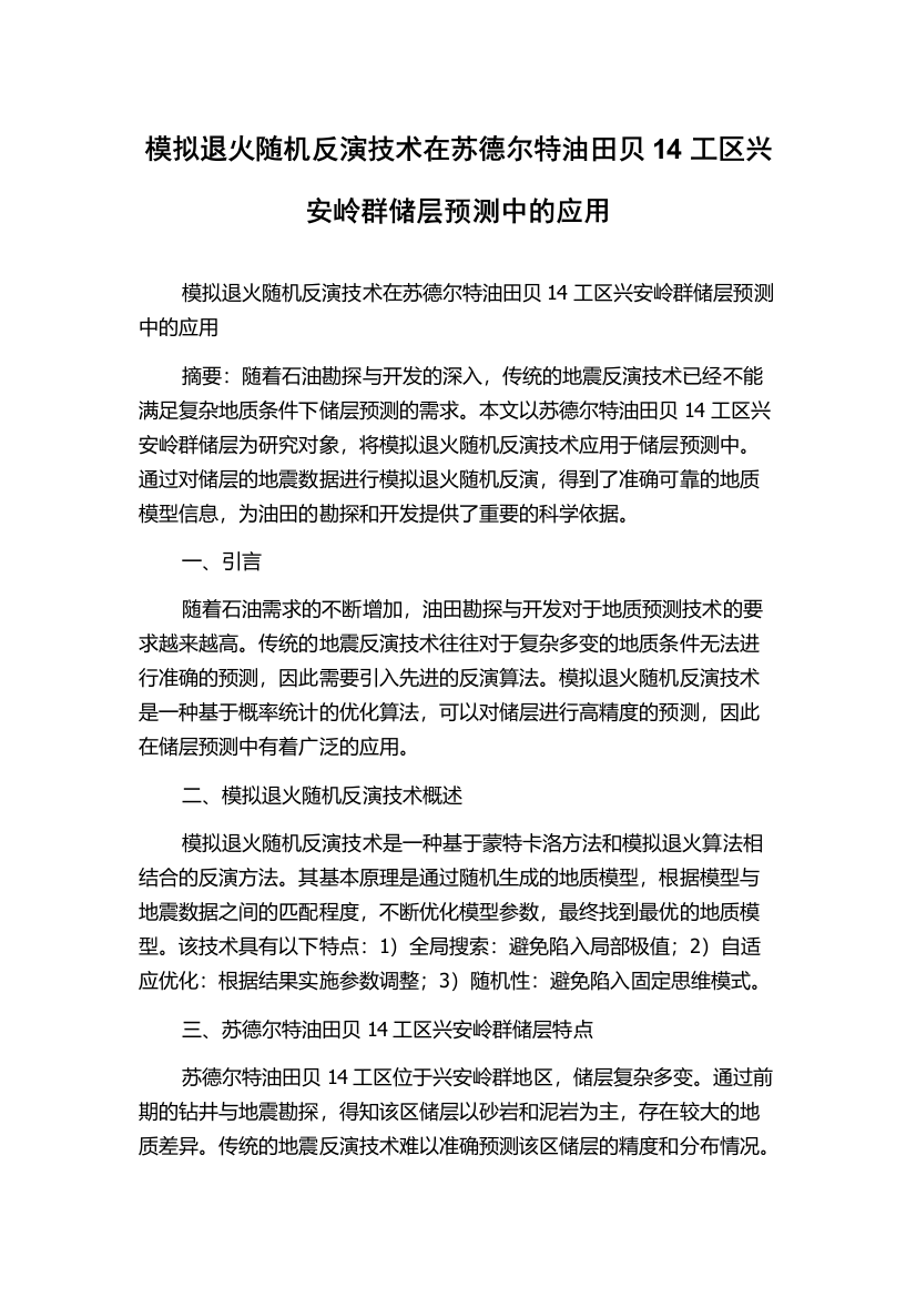 模拟退火随机反演技术在苏德尔特油田贝14工区兴安岭群储层预测中的应用