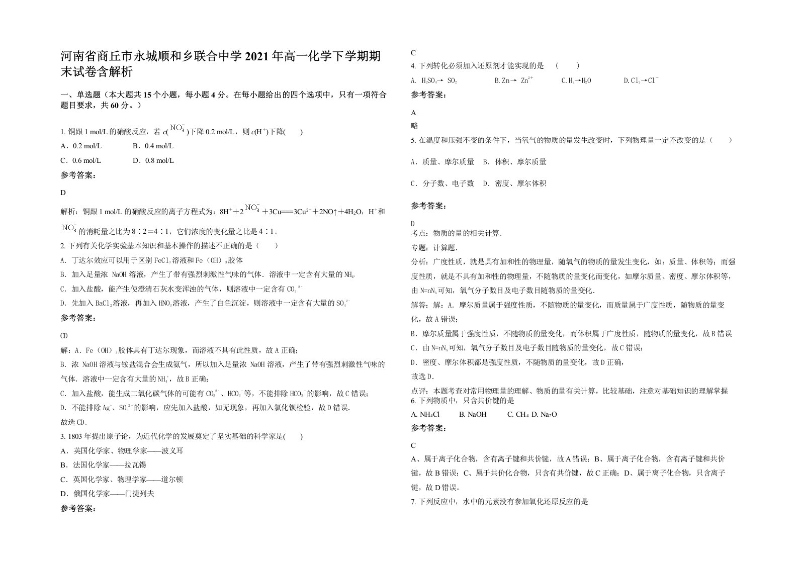 河南省商丘市永城顺和乡联合中学2021年高一化学下学期期末试卷含解析