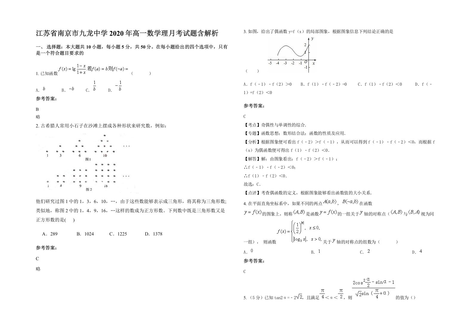 江苏省南京市九龙中学2020年高一数学理月考试题含解析