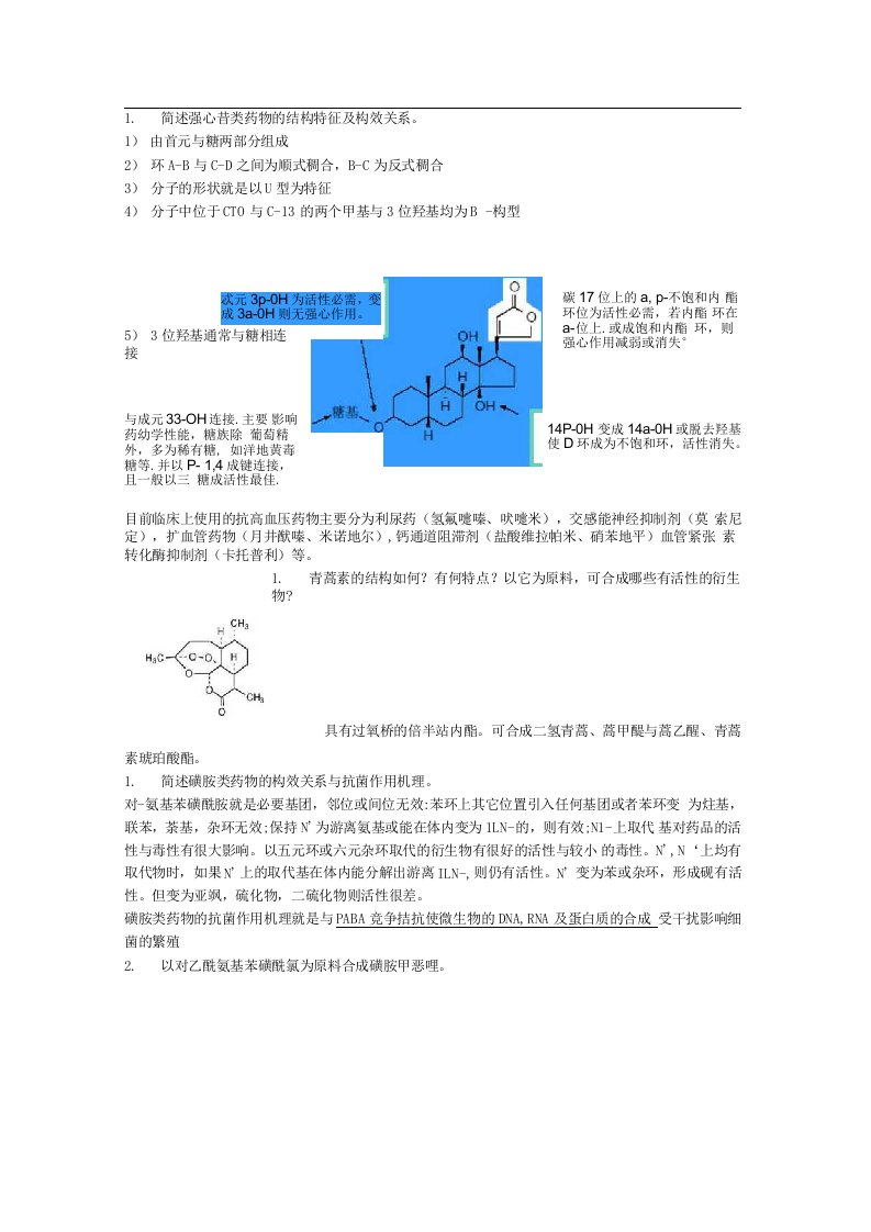 药物化学问答题部分及答案删减版