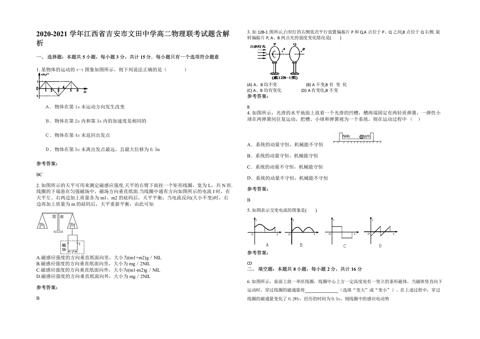 2020-2021学年江西省吉安市文田中学高二物理联考试题含解析