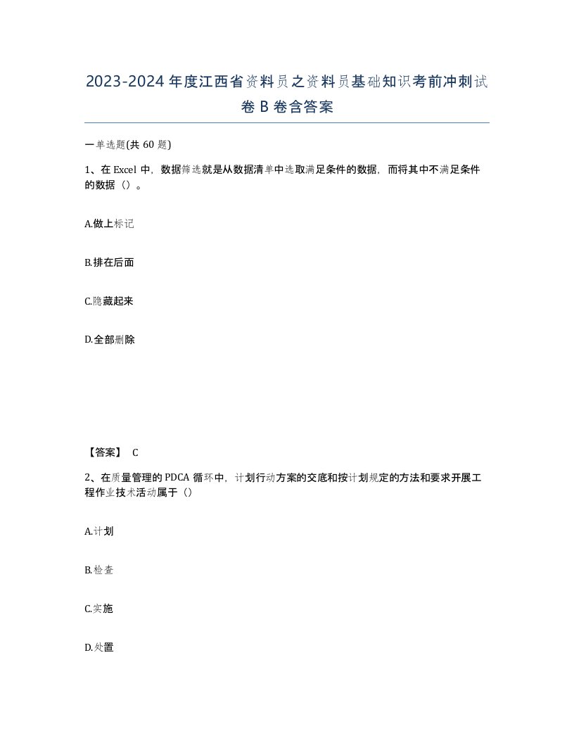 2023-2024年度江西省资料员之资料员基础知识考前冲刺试卷B卷含答案