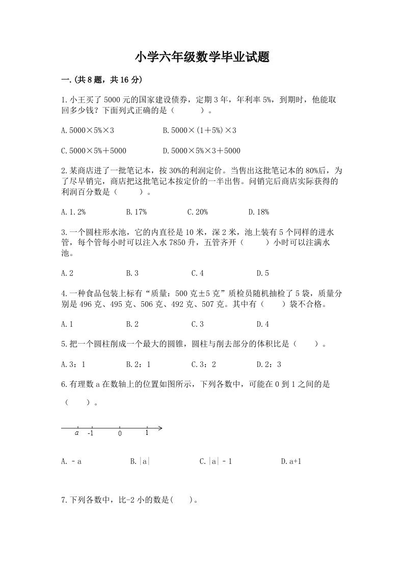 小学六年级数学毕业试题附答案（精练）