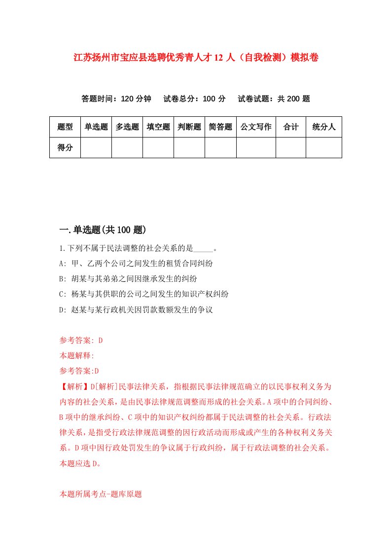 江苏扬州市宝应县选聘优秀青人才12人自我检测模拟卷1