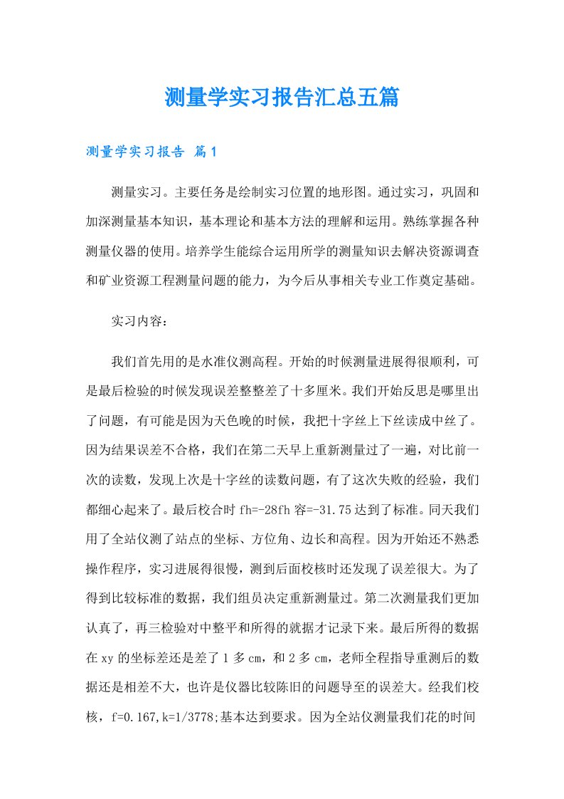 测量学实习报告汇总五篇