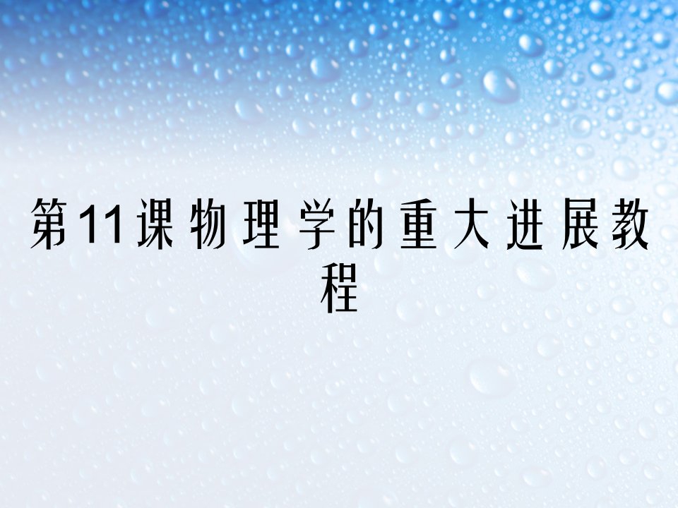 第11课物理学的重大进展教程