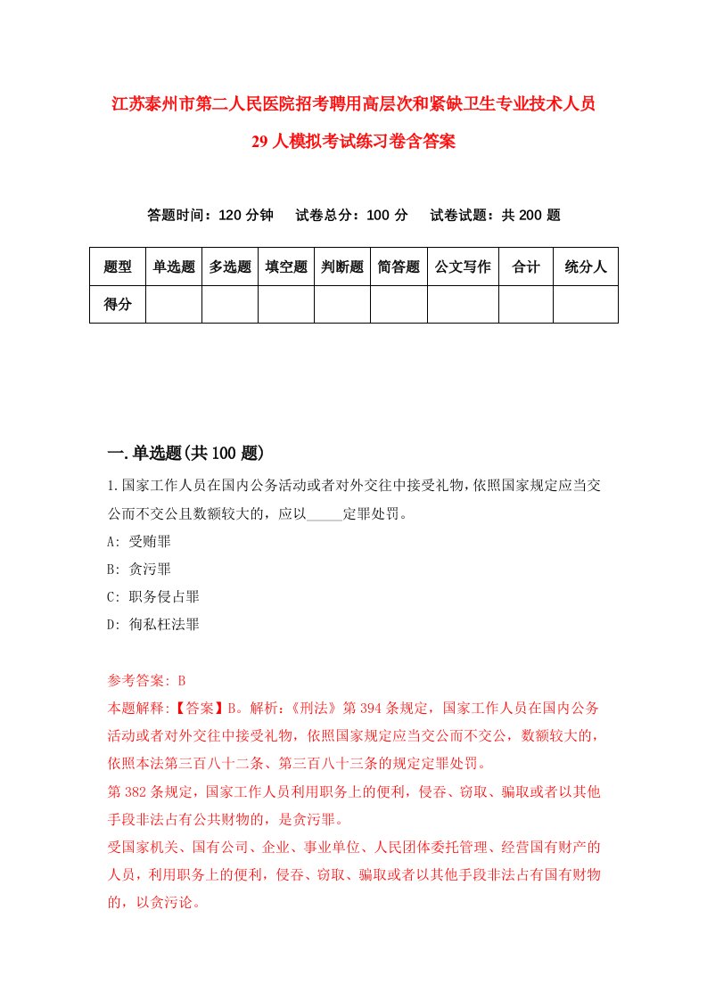 江苏泰州市第二人民医院招考聘用高层次和紧缺卫生专业技术人员29人模拟考试练习卷含答案6