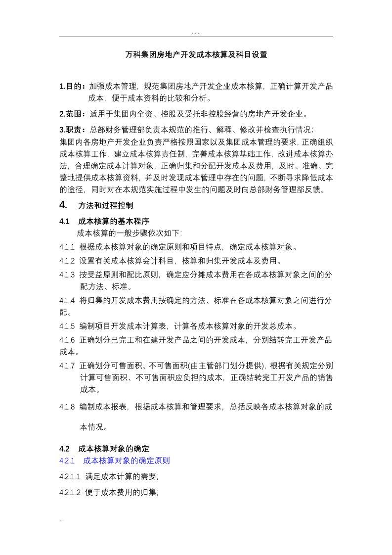 万科集团房地产开发成本核算及科目设置