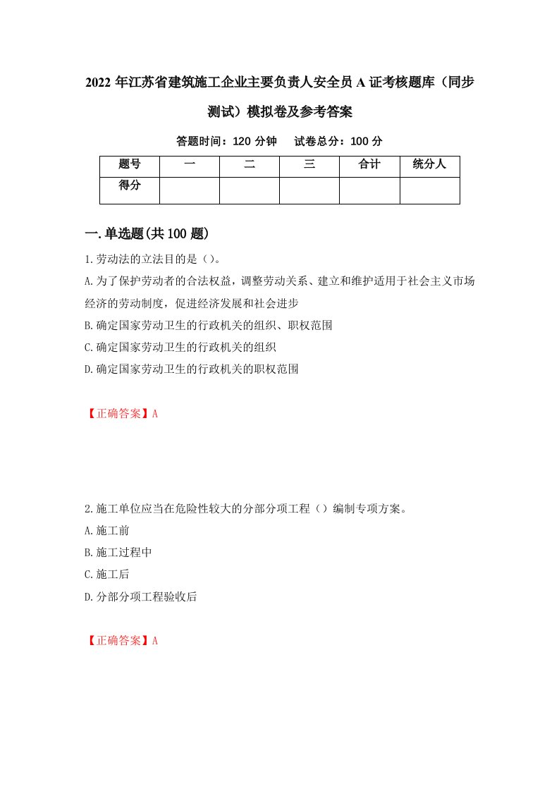 2022年江苏省建筑施工企业主要负责人安全员A证考核题库同步测试模拟卷及参考答案6