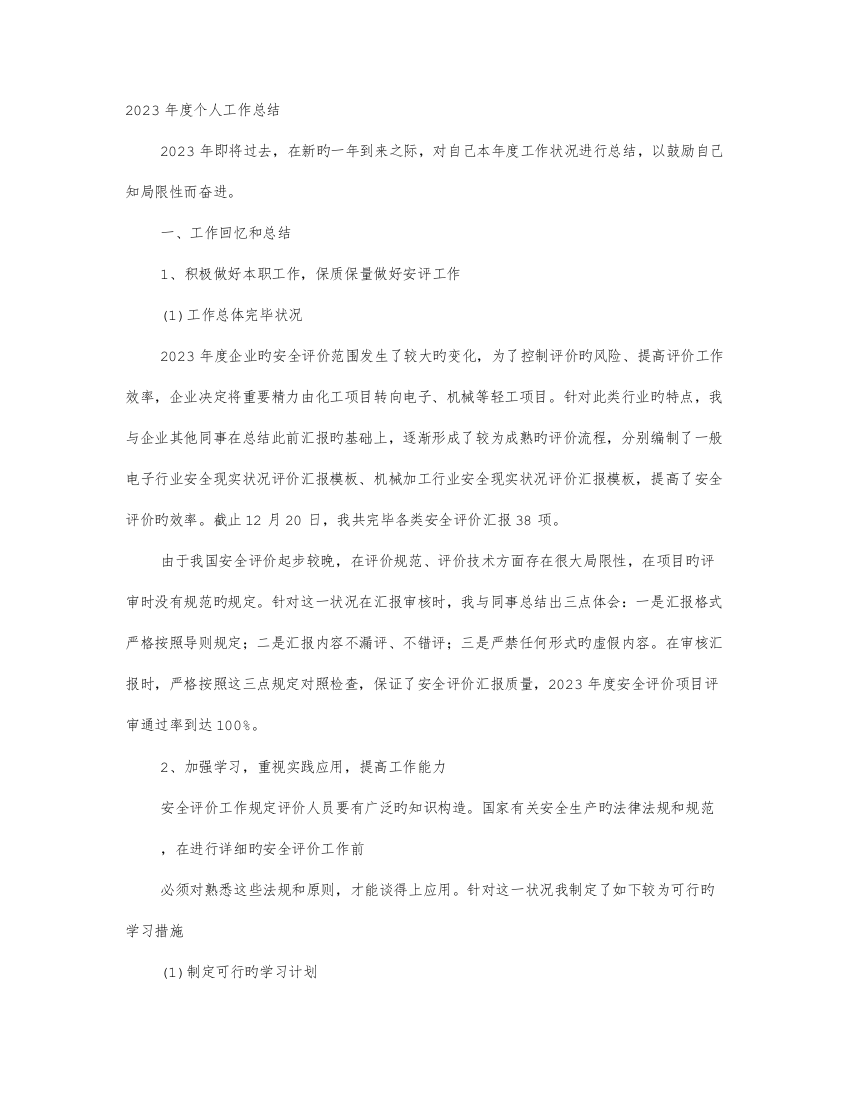 2023年安全评价师工作总结