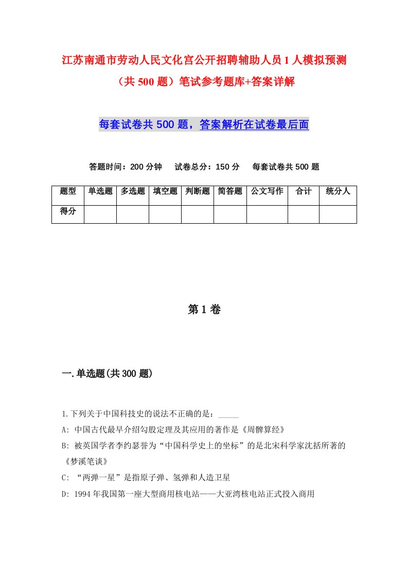 江苏南通市劳动人民文化宫公开招聘辅助人员1人模拟预测共500题笔试参考题库答案详解