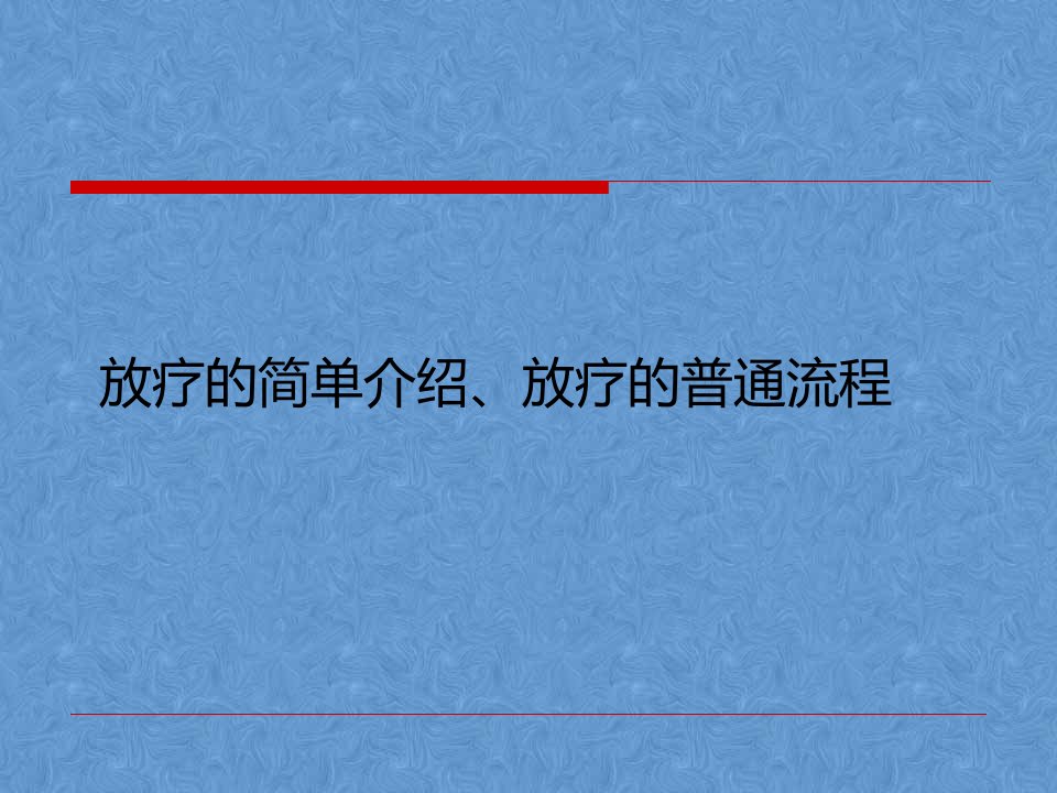 放疗的简单介绍、放疗的普通流程课件