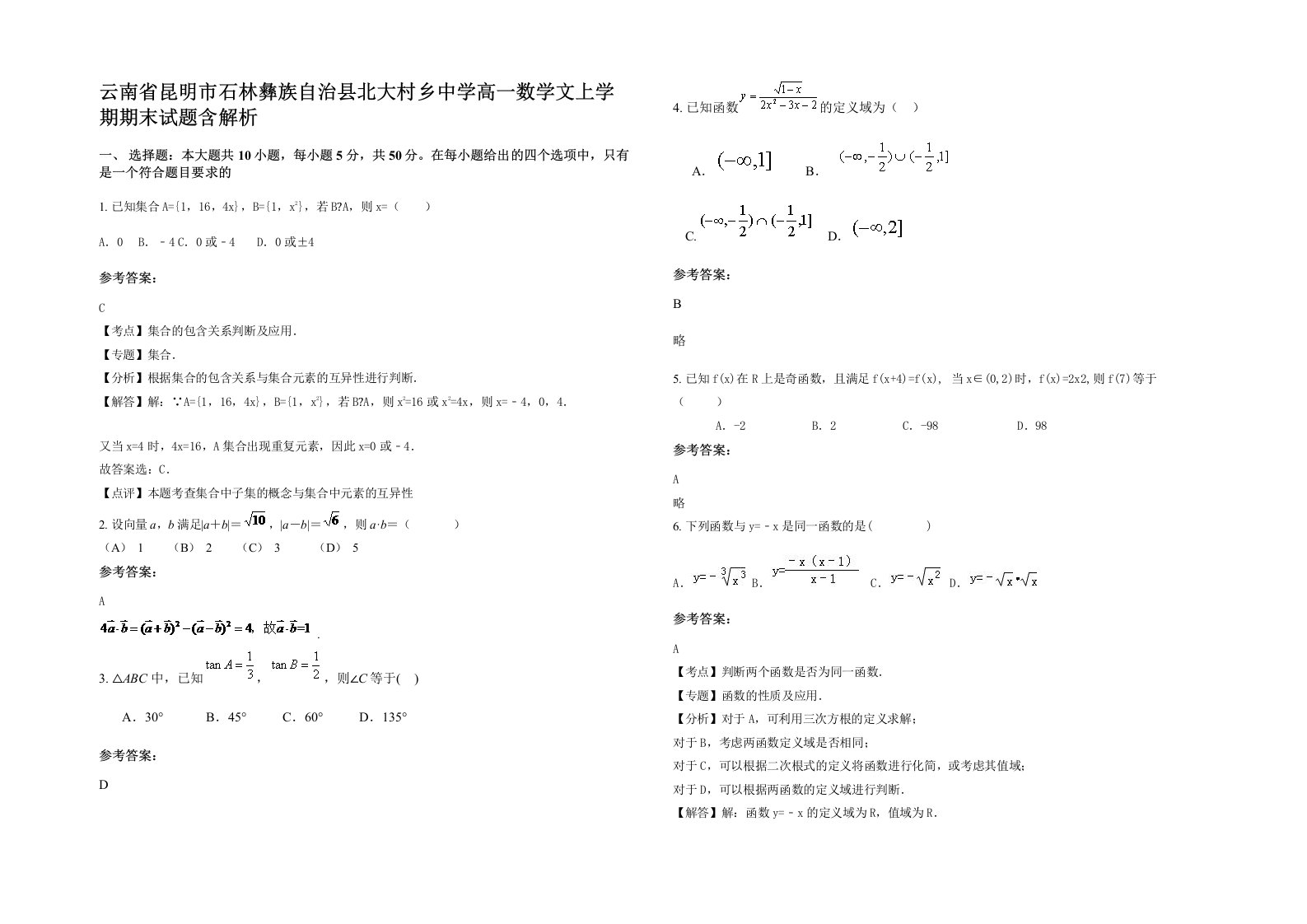 云南省昆明市石林彝族自治县北大村乡中学高一数学文上学期期末试题含解析