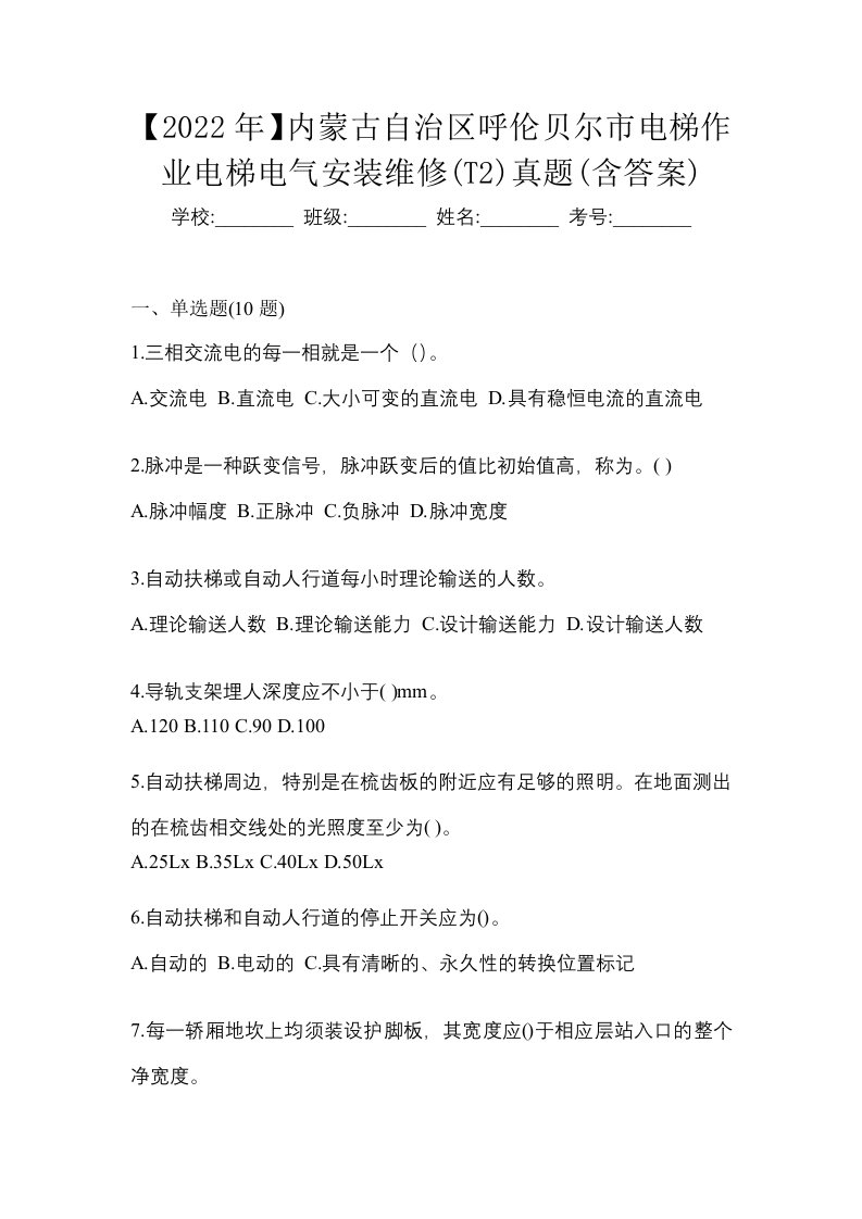 2022年内蒙古自治区呼伦贝尔市电梯作业电梯电气安装维修T2真题含答案