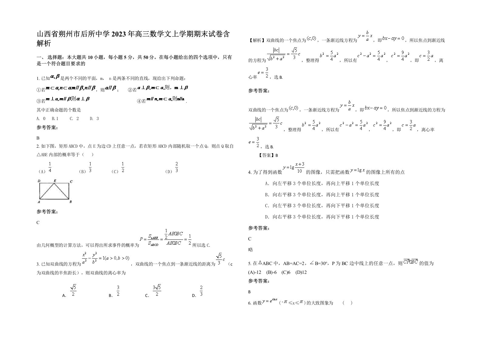 山西省朔州市后所中学2023年高三数学文上学期期末试卷含解析