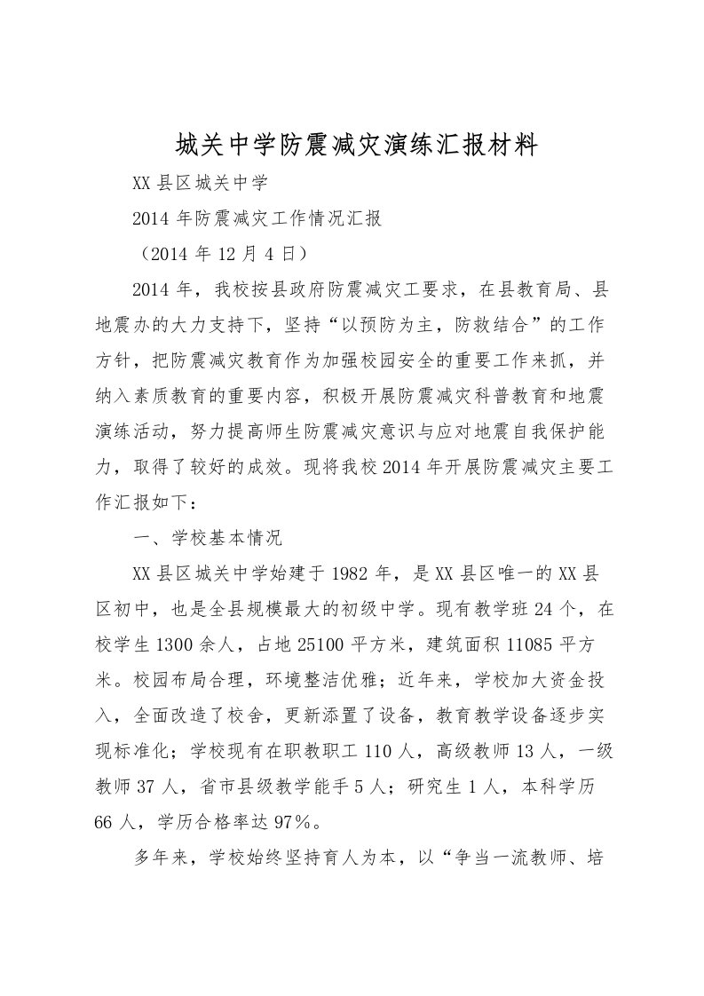 2022城关中学防震减灾演练汇报材料