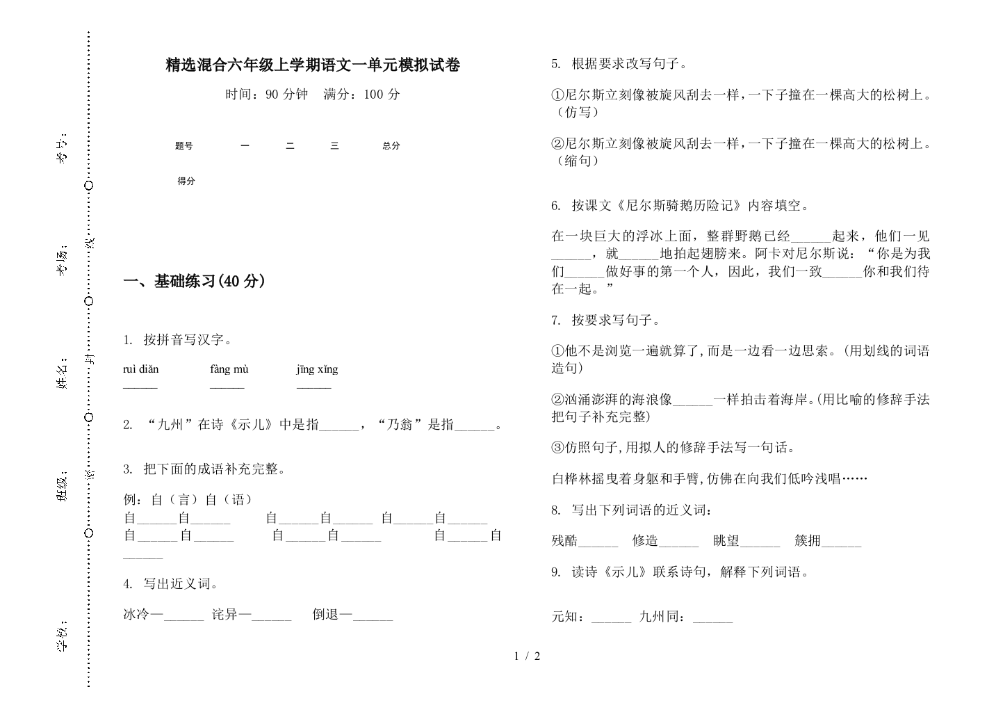 精选混合六年级上学期语文一单元模拟试卷