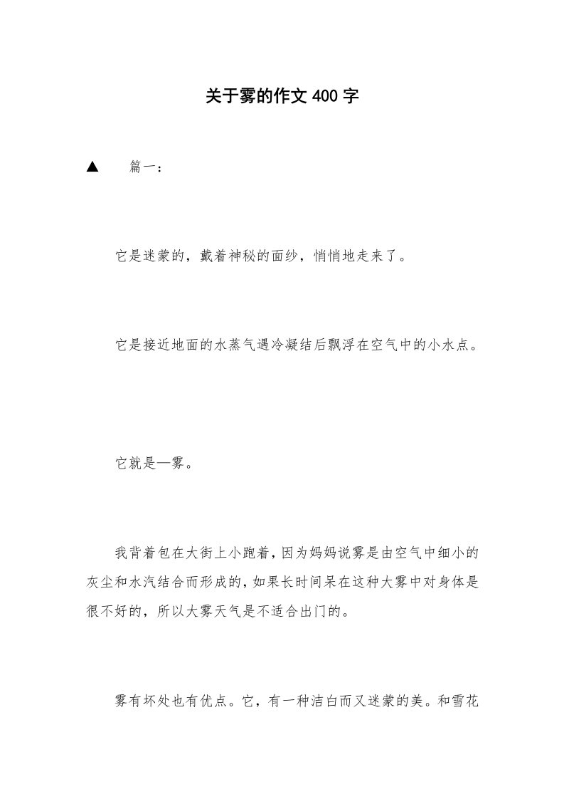 关于雾的作文400字