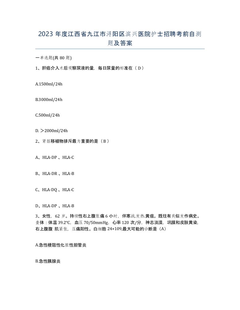 2023年度江西省九江市浔阳区滨兴医院护士招聘考前自测题及答案