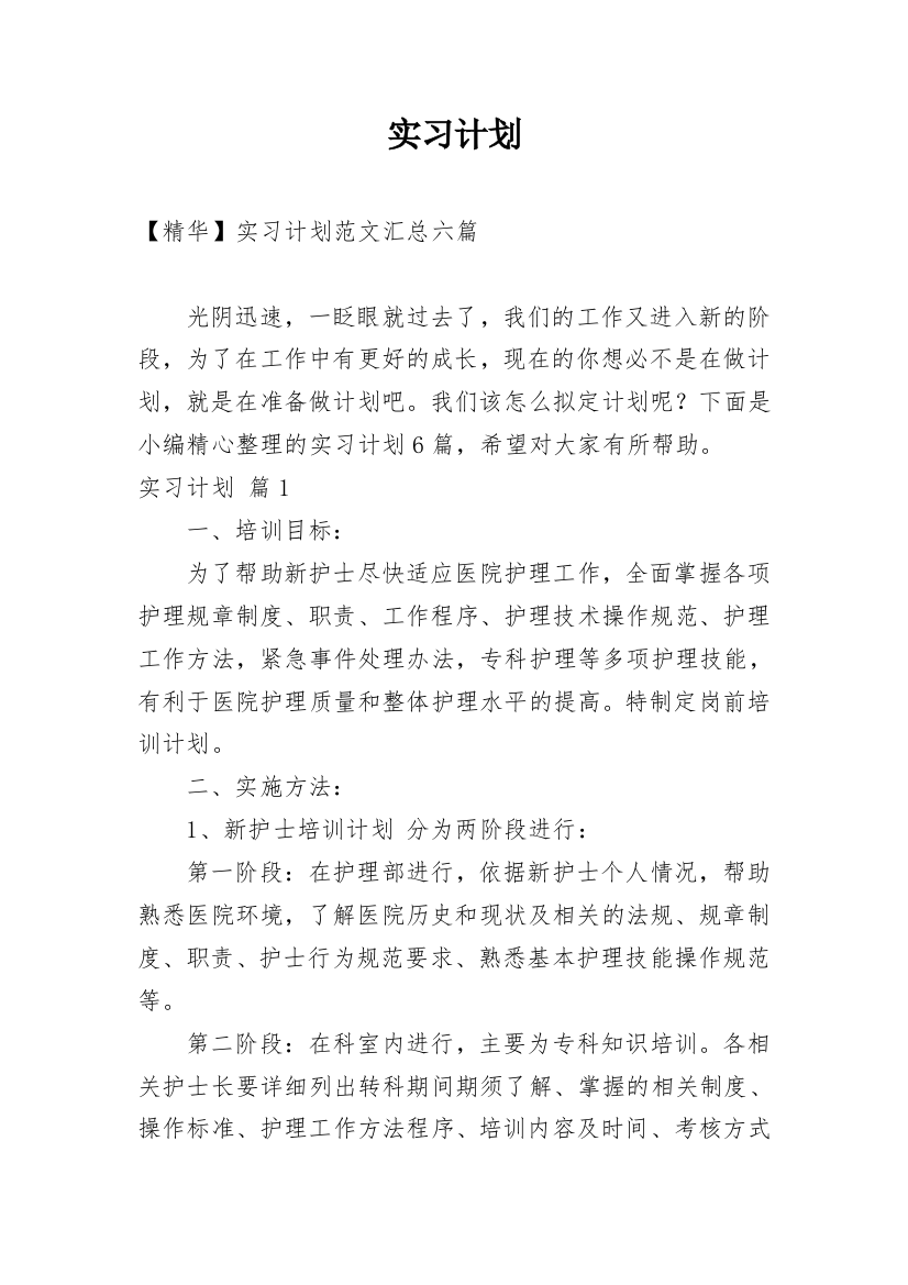 实习计划_105