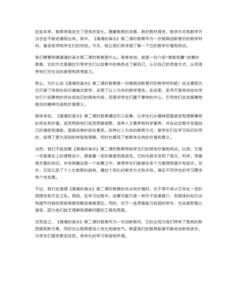 呈现新教材理念：《清清的溪水》第二课时教案