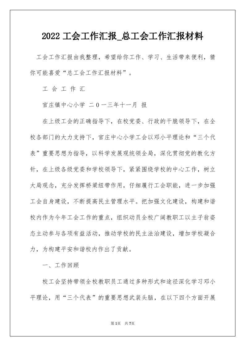 2022工会工作汇报_总工会工作汇报材料_3