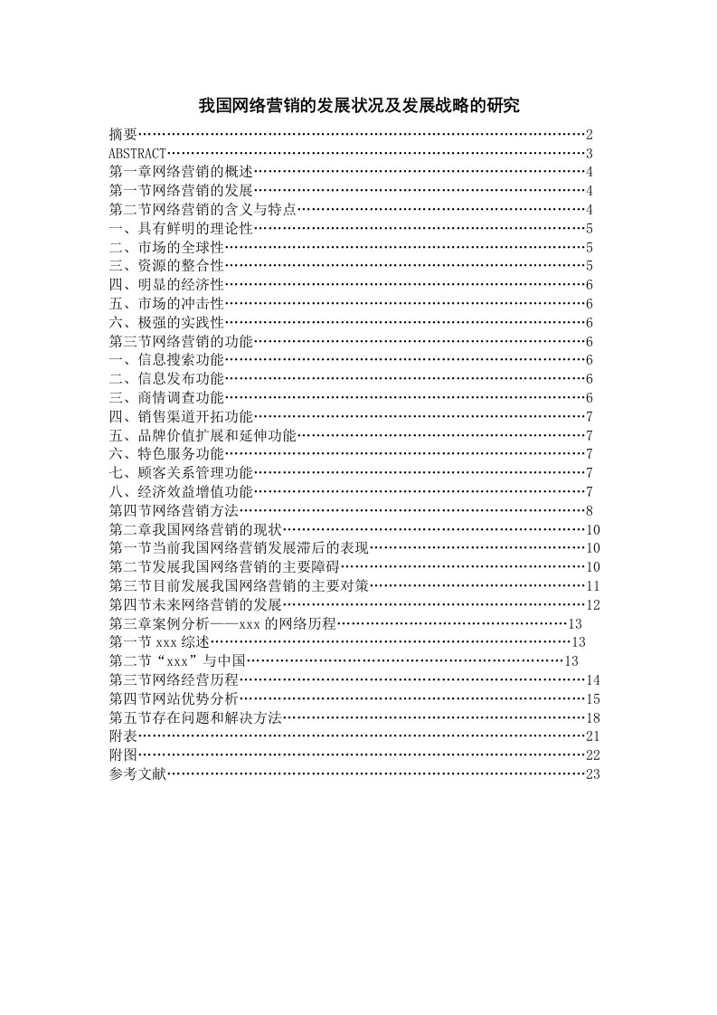 施工组织-我国网络营销的发展状况及发展战略的研究