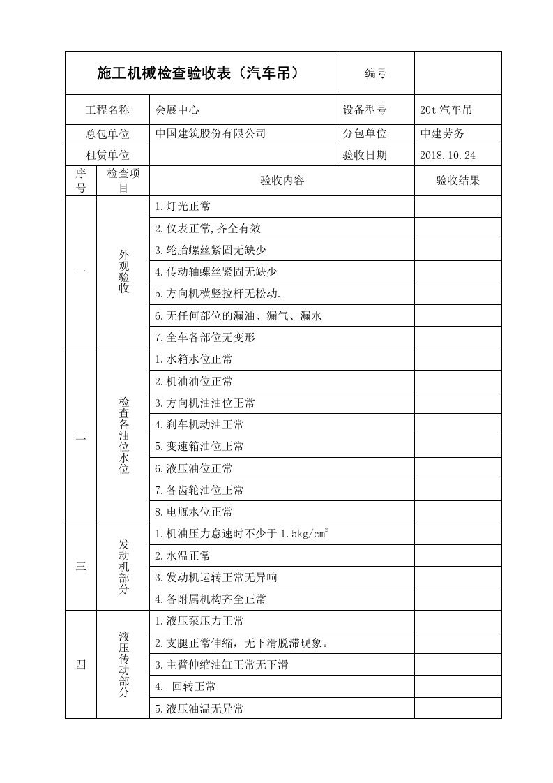 汽车吊进场验收表