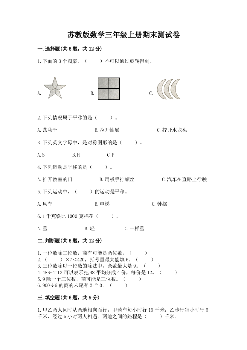 苏教版数学三年级上册期末测试卷附完整答案(全国通用)