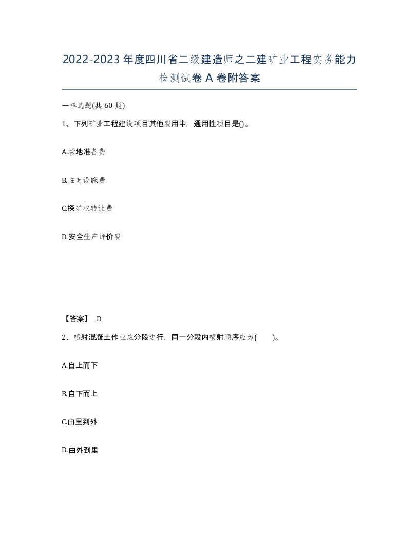 2022-2023年度四川省二级建造师之二建矿业工程实务能力检测试卷A卷附答案