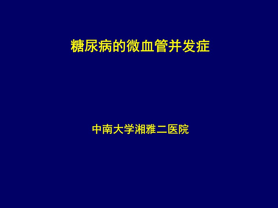 糖尿病微血管并发症