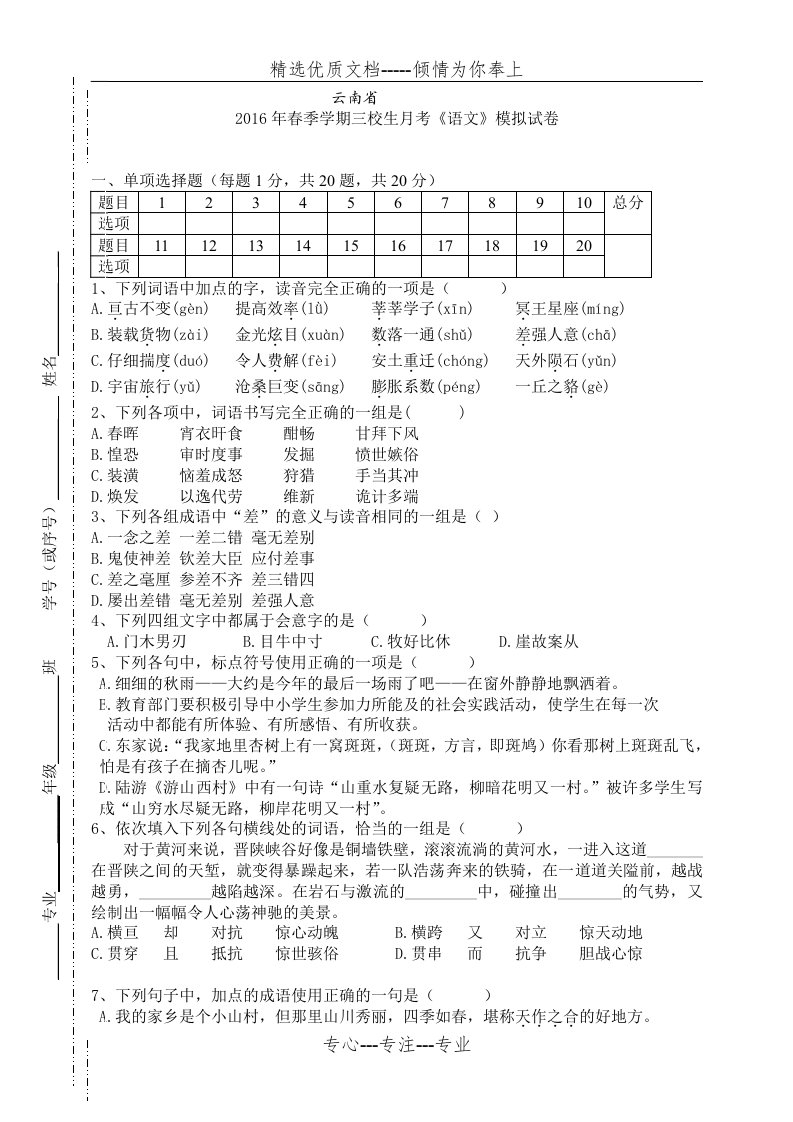 云南省三校生语文高考模拟试卷(共11页)