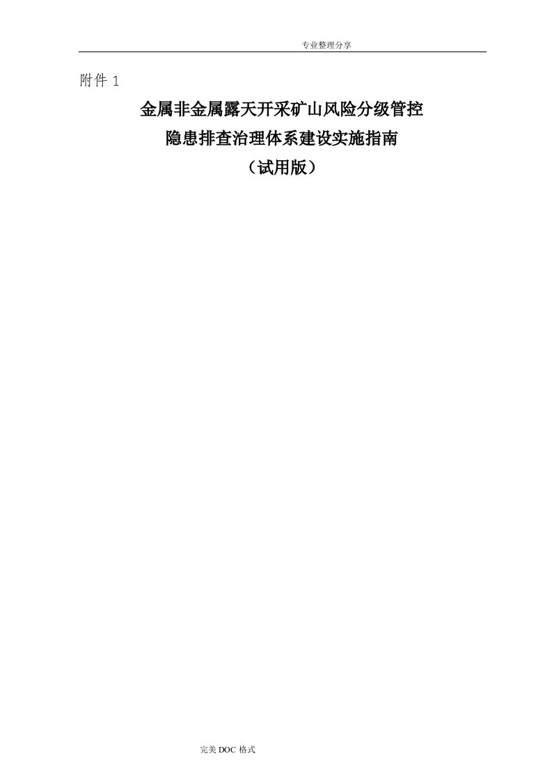 金属非金属露天矿山风险分级管控及隐患排查治理体系建设实施指南[试用版]