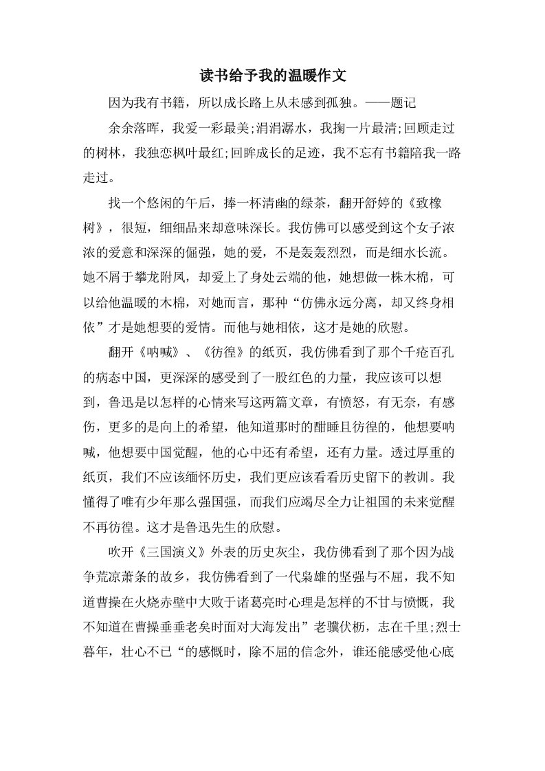 读书给予我的温暖作文