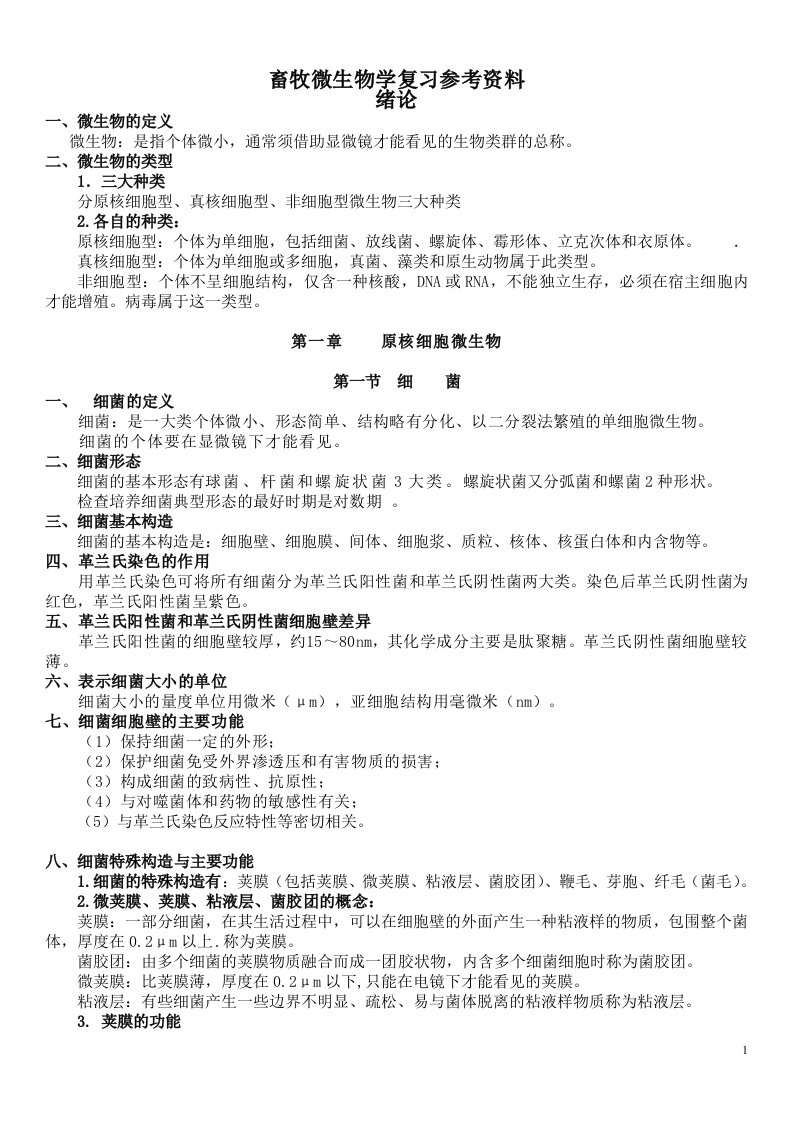 畜牧微生物学复习参考资料