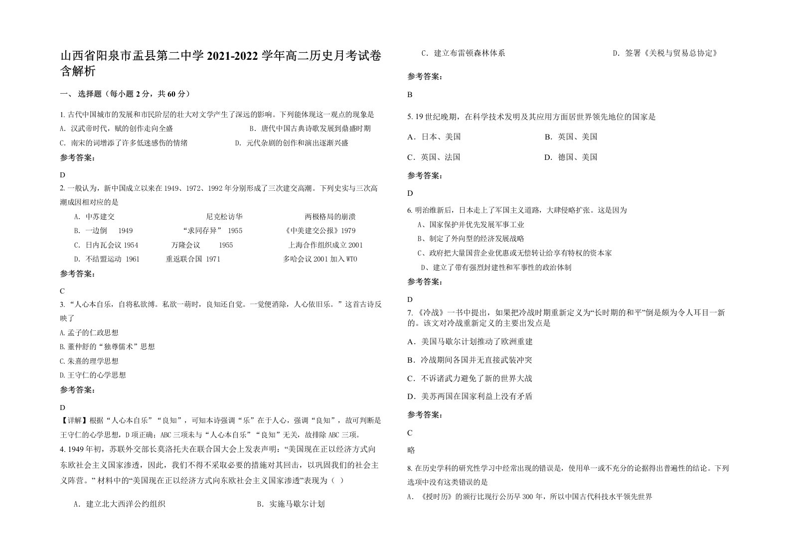 山西省阳泉市盂县第二中学2021-2022学年高二历史月考试卷含解析