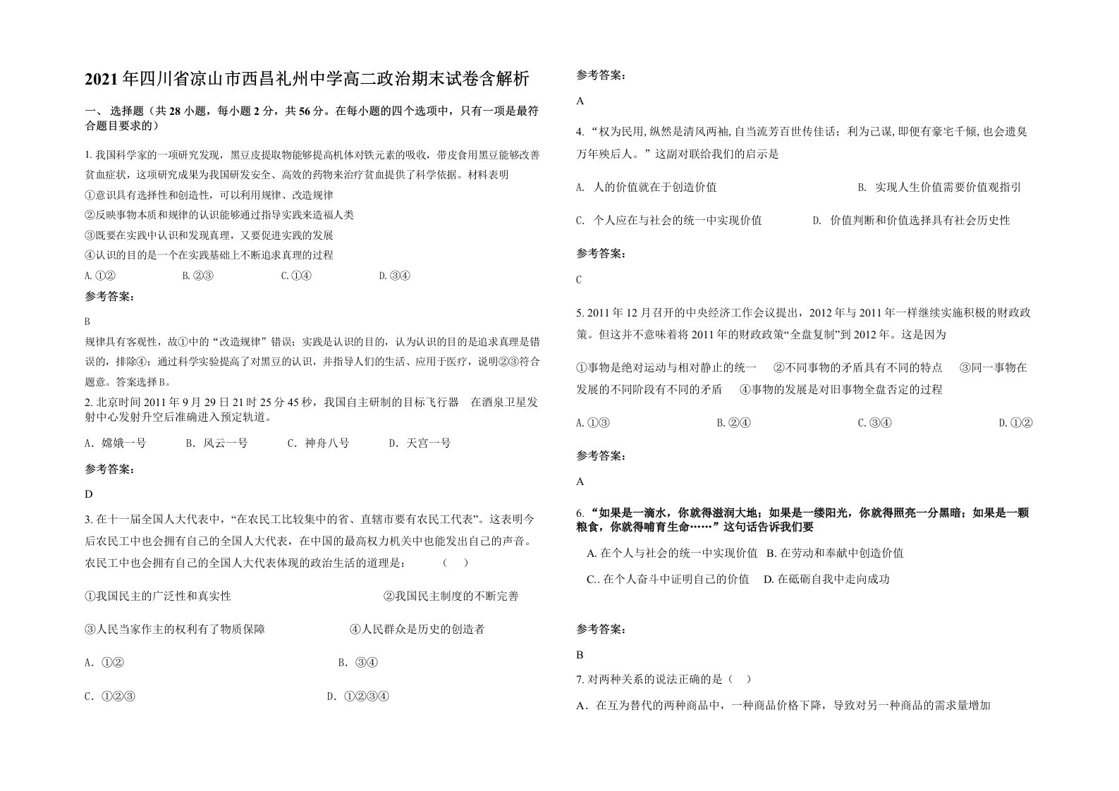 2021年四川省凉山市西昌礼州中学高二政治期末试卷含解析