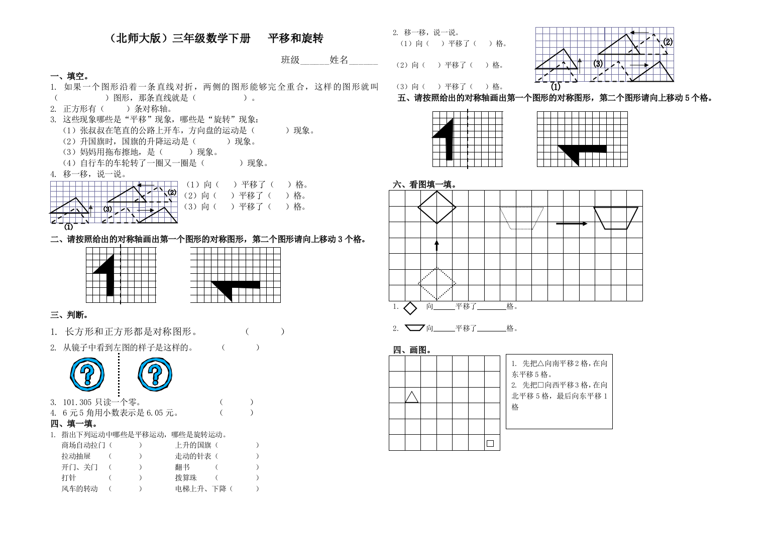 北师大版三年级数学下册练习卷平移和旋转试卷